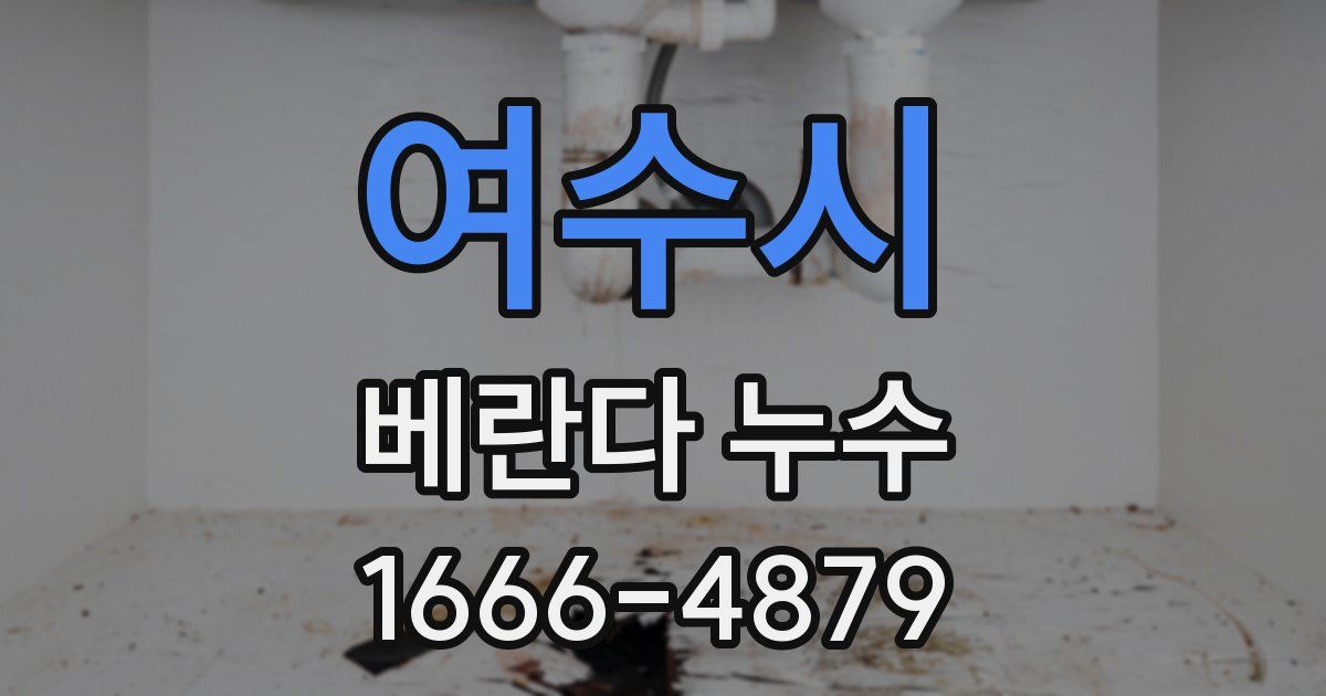 여수시 베란다 누수