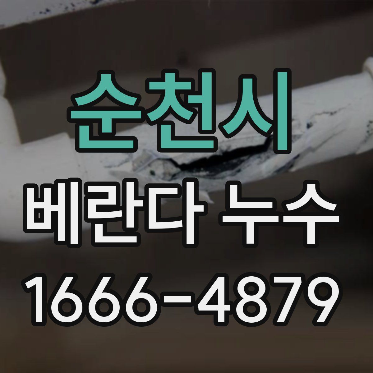 순천시 베란다 누수