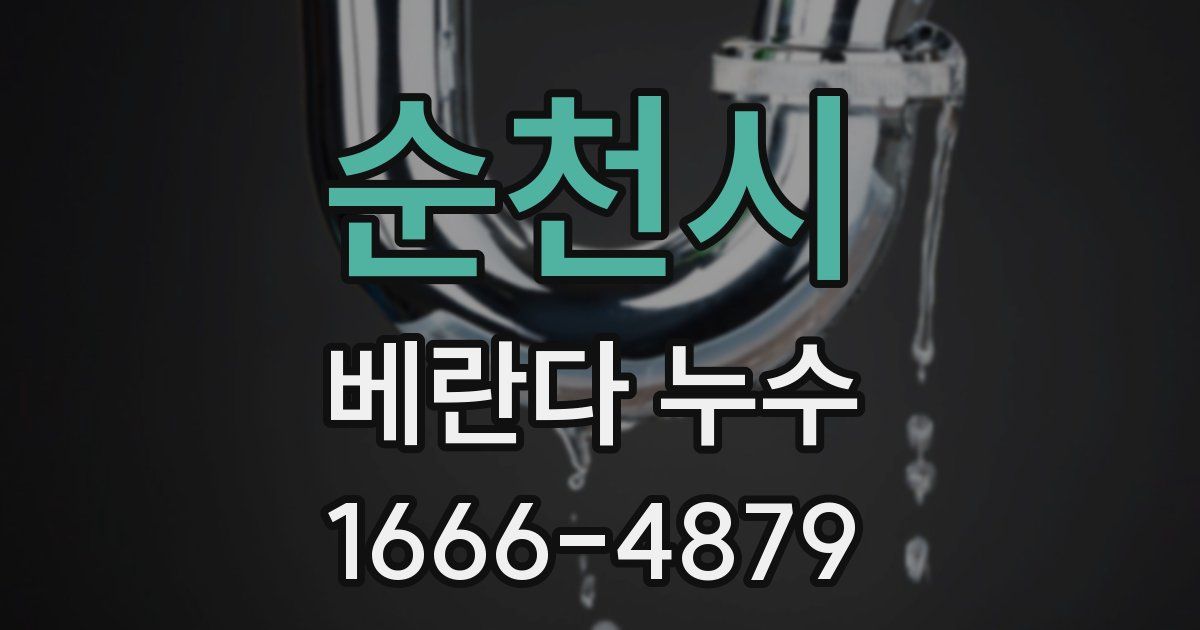 순천시 베란다 누수