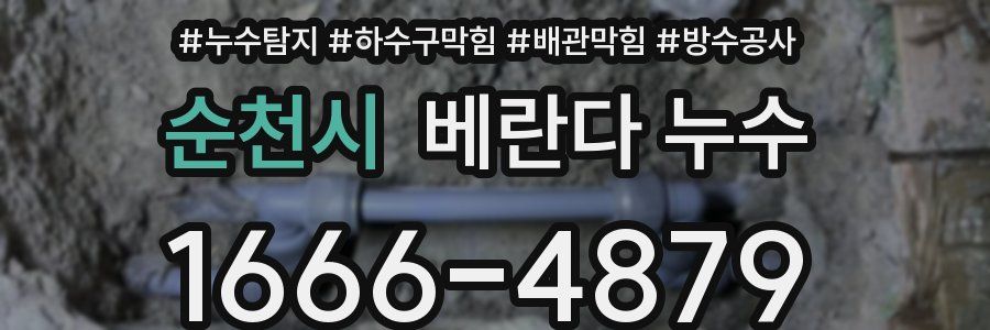 순천시 베란다 누수