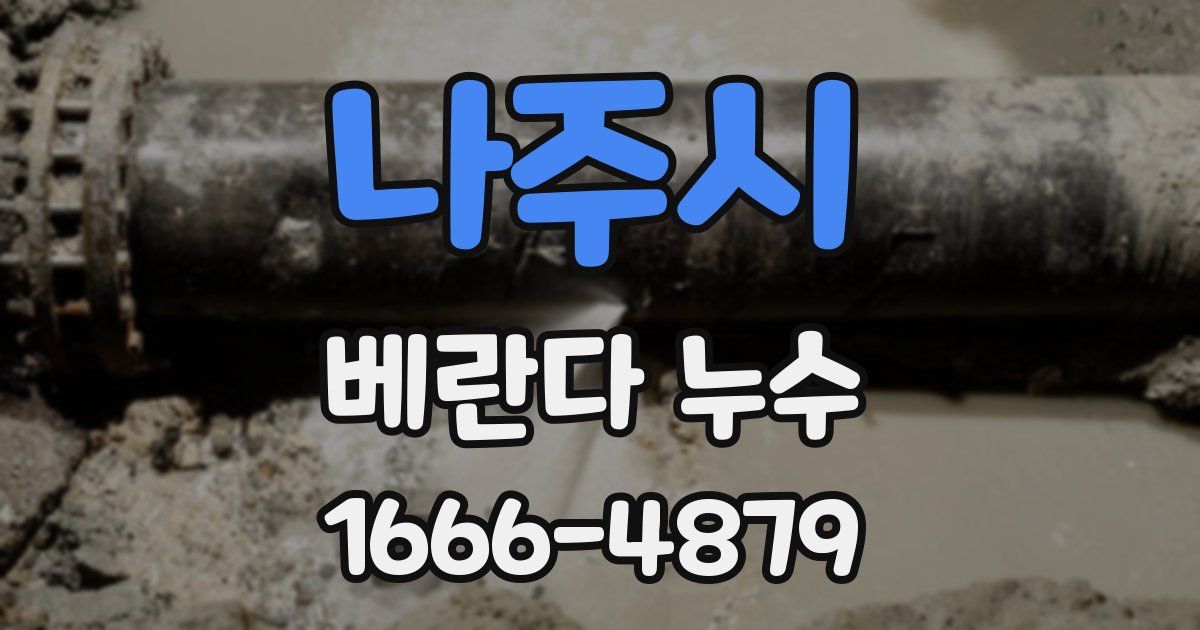 나주시 베란다 누수