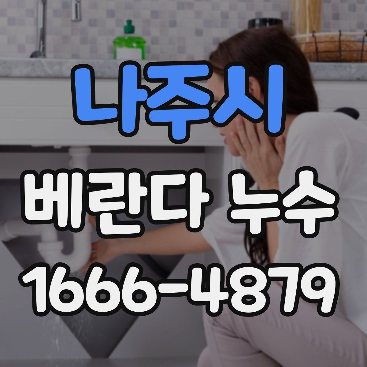 나주시 베란다 누수