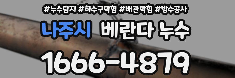 나주시 베란다 누수