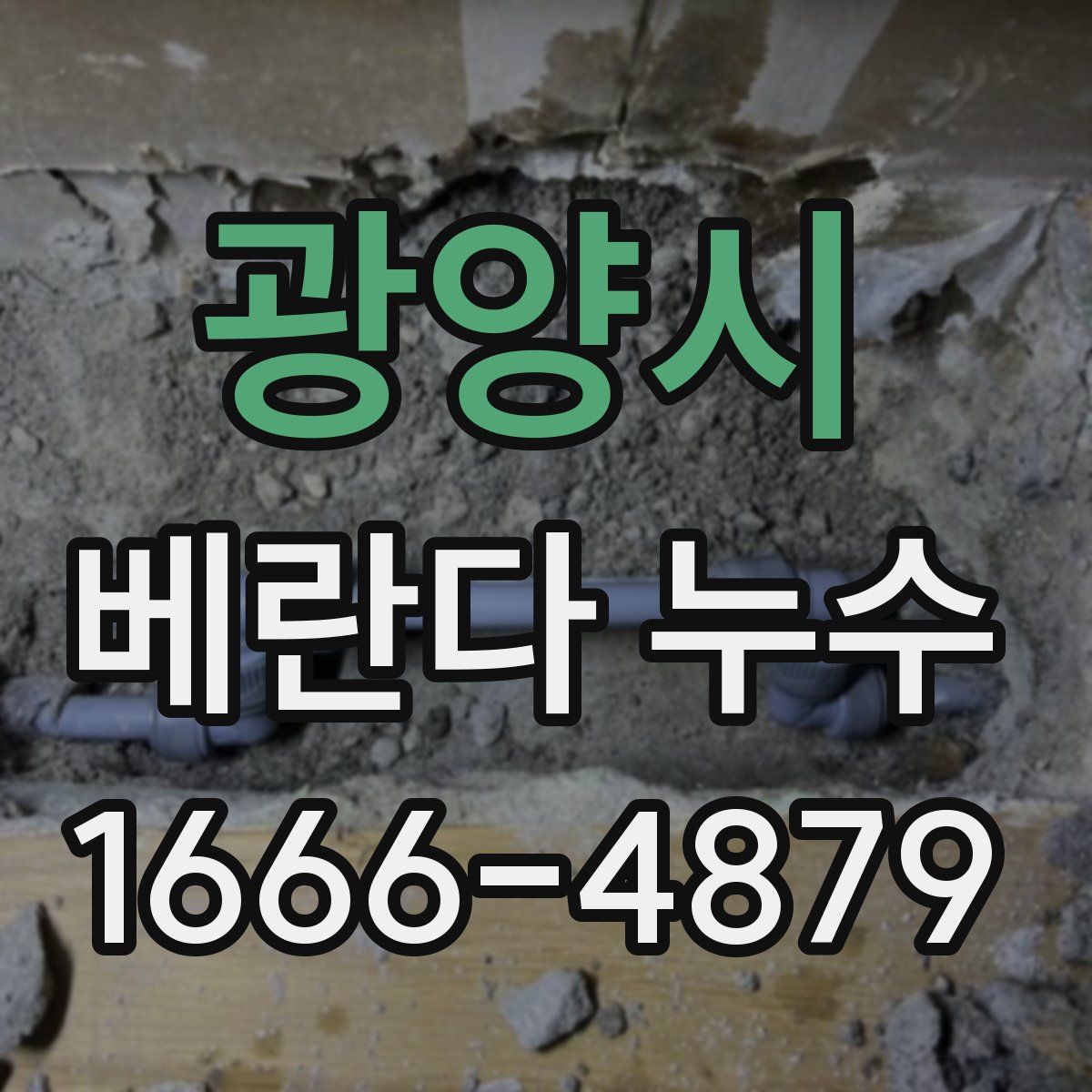 광양시 베란다 누수