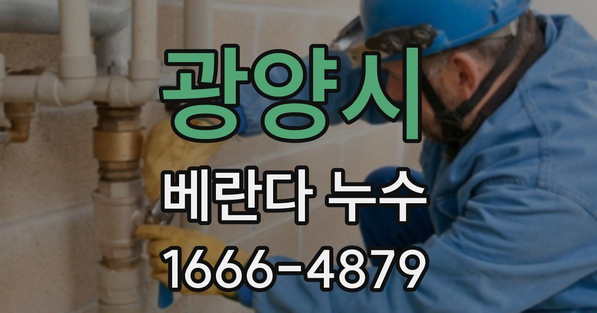 광양시 베란다 누수
