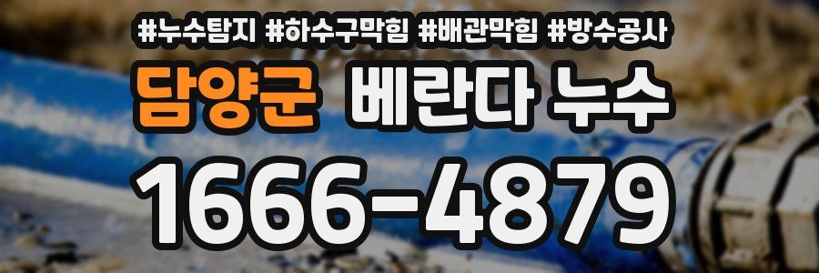 담양군 베란다 누수