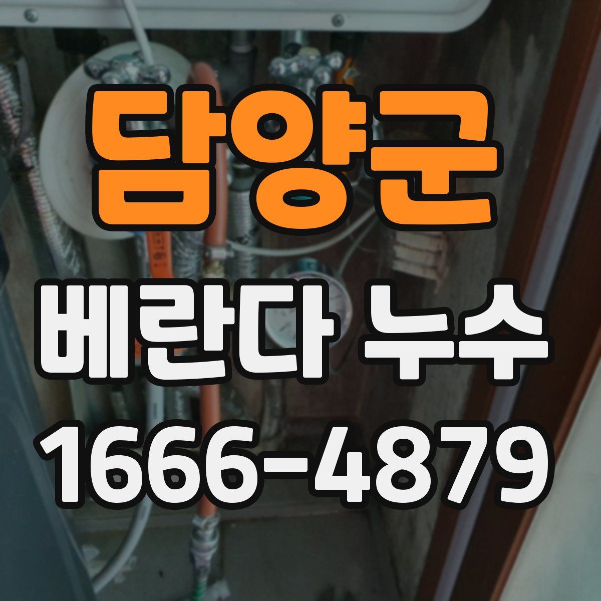 담양군 베란다 누수