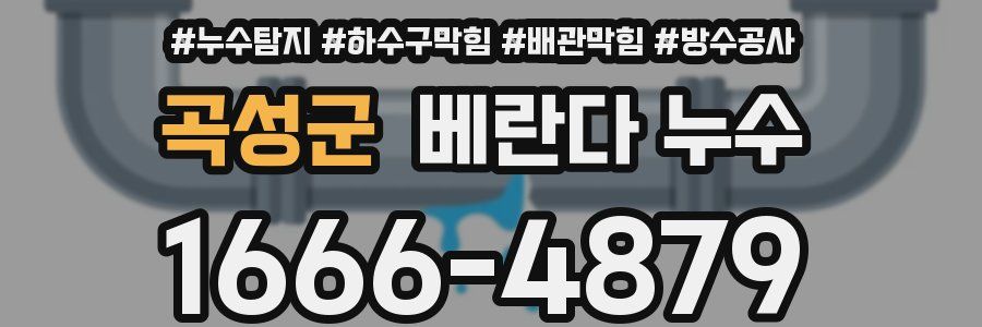 곡성군 베란다 누수