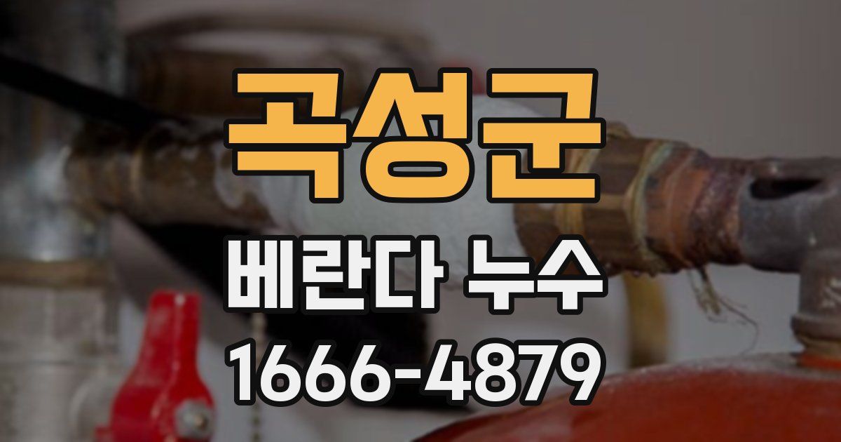 곡성군 베란다 누수