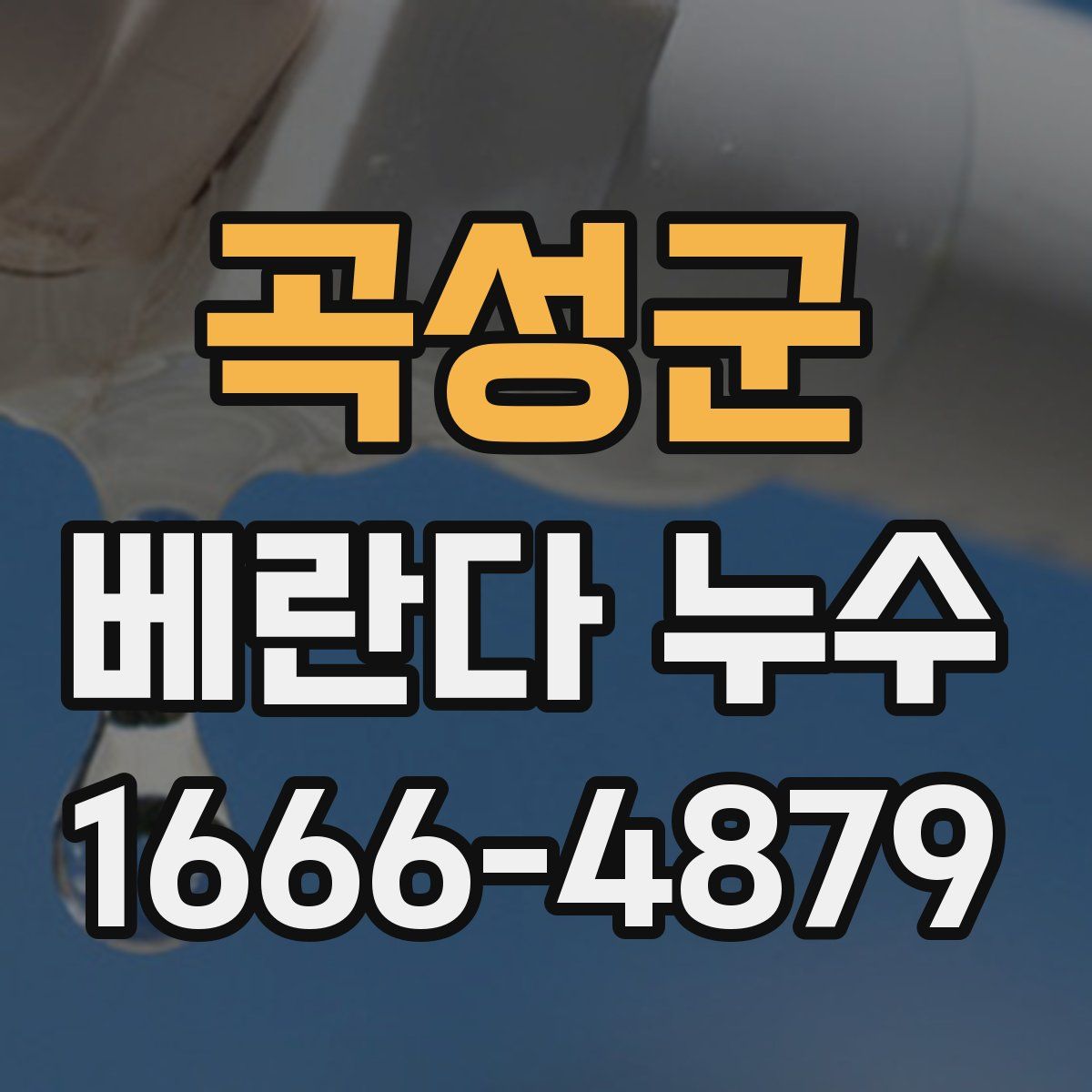곡성군 베란다 누수
