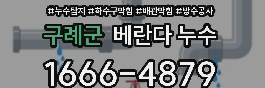 구례군 베란다 누수