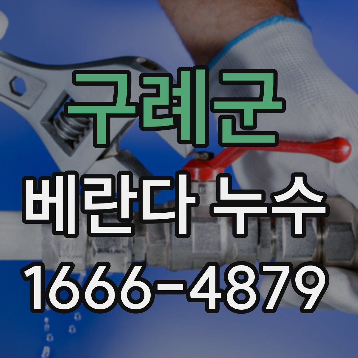 구례군 베란다 누수