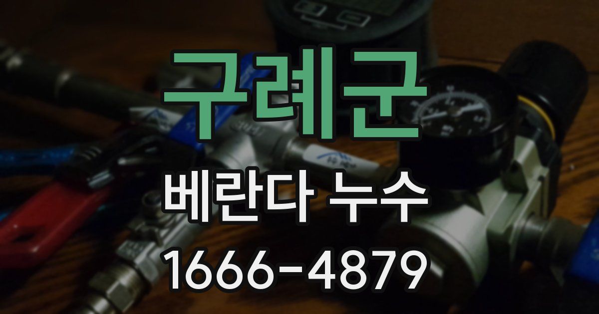 구례군 베란다 누수