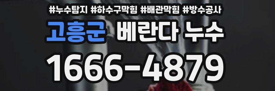 고흥군 베란다 누수