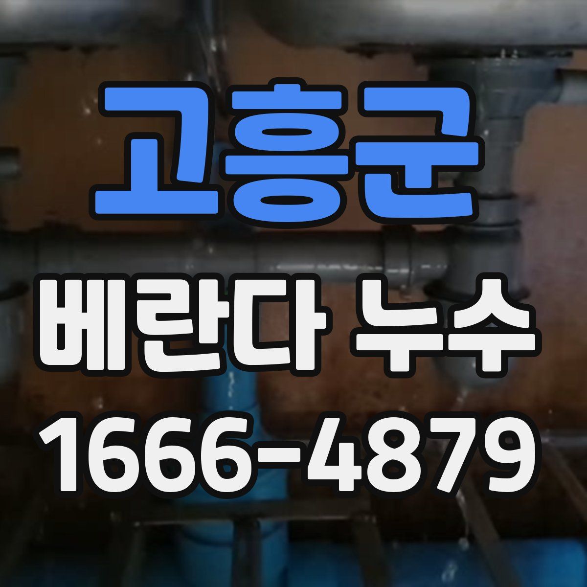 고흥군 베란다 누수