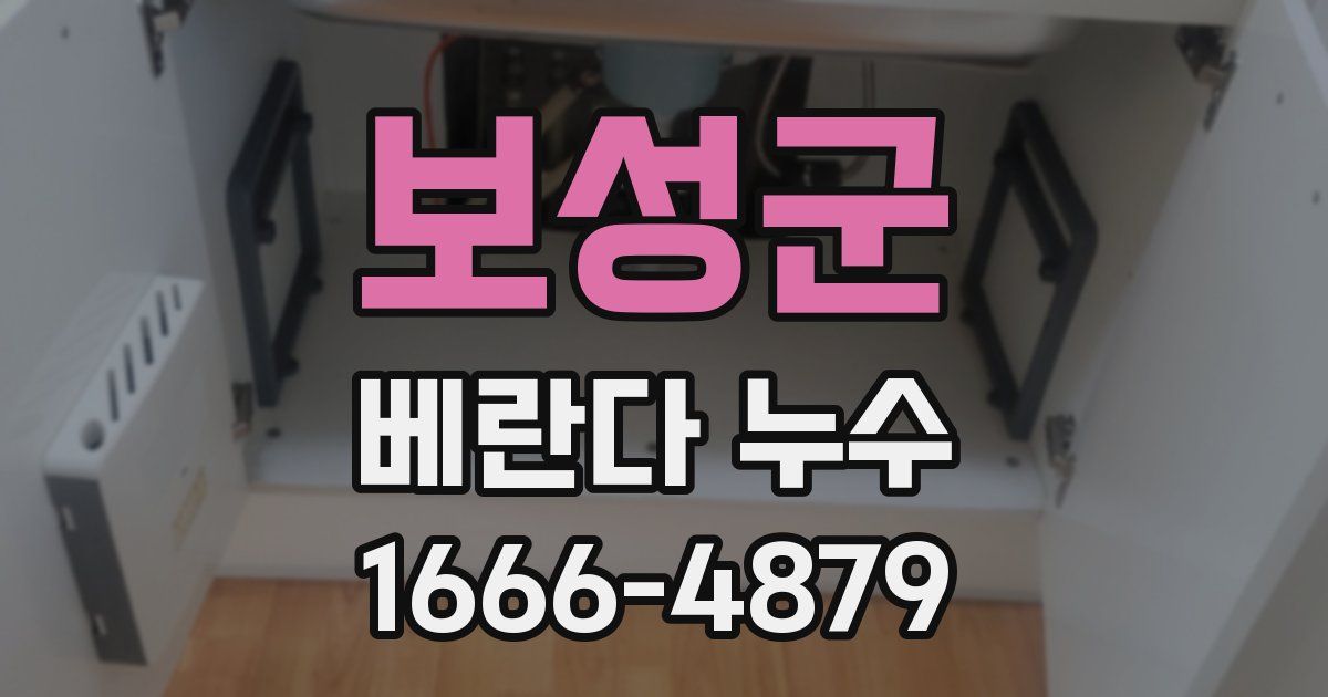 보성군 베란다 누수