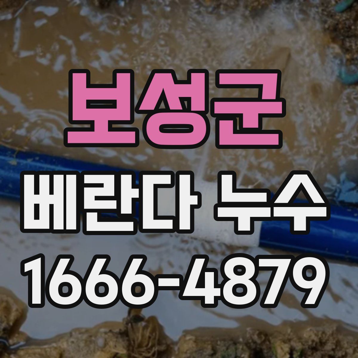 보성군 베란다 누수