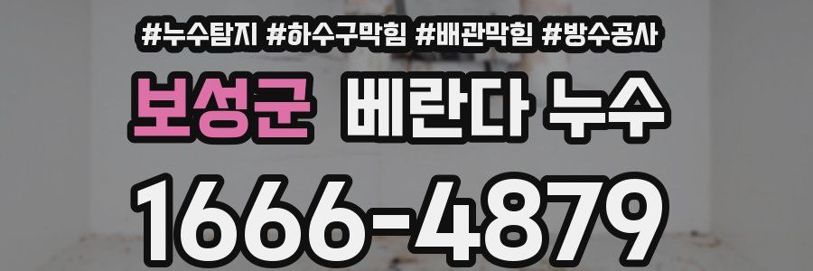 보성군 베란다 누수