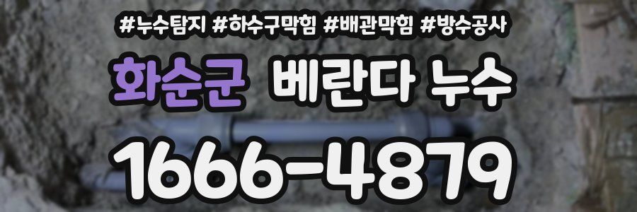 화순군 베란다 누수