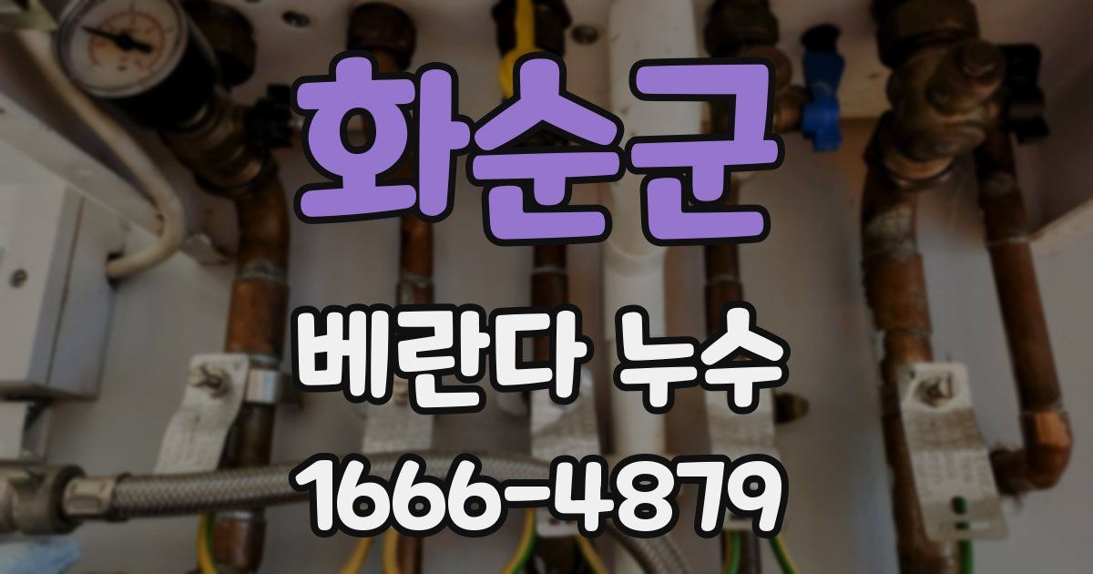 화순군 베란다 누수