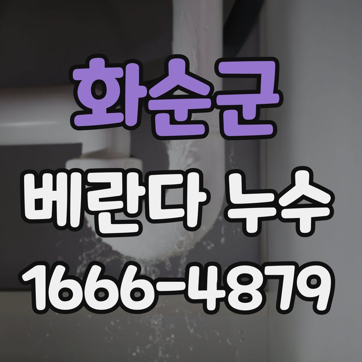 화순군 베란다 누수