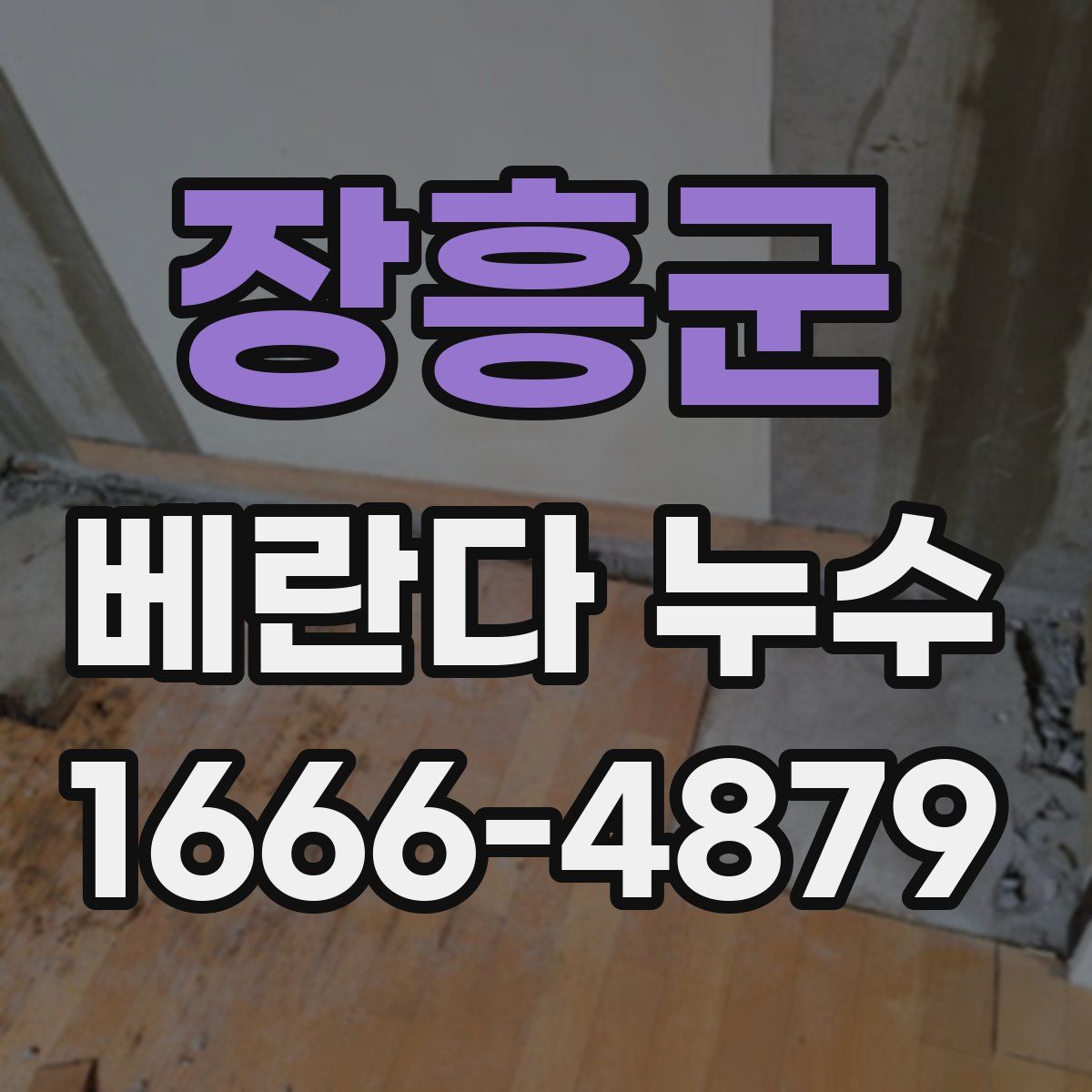 장흥군 베란다 누수