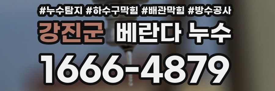 강진군 베란다 누수