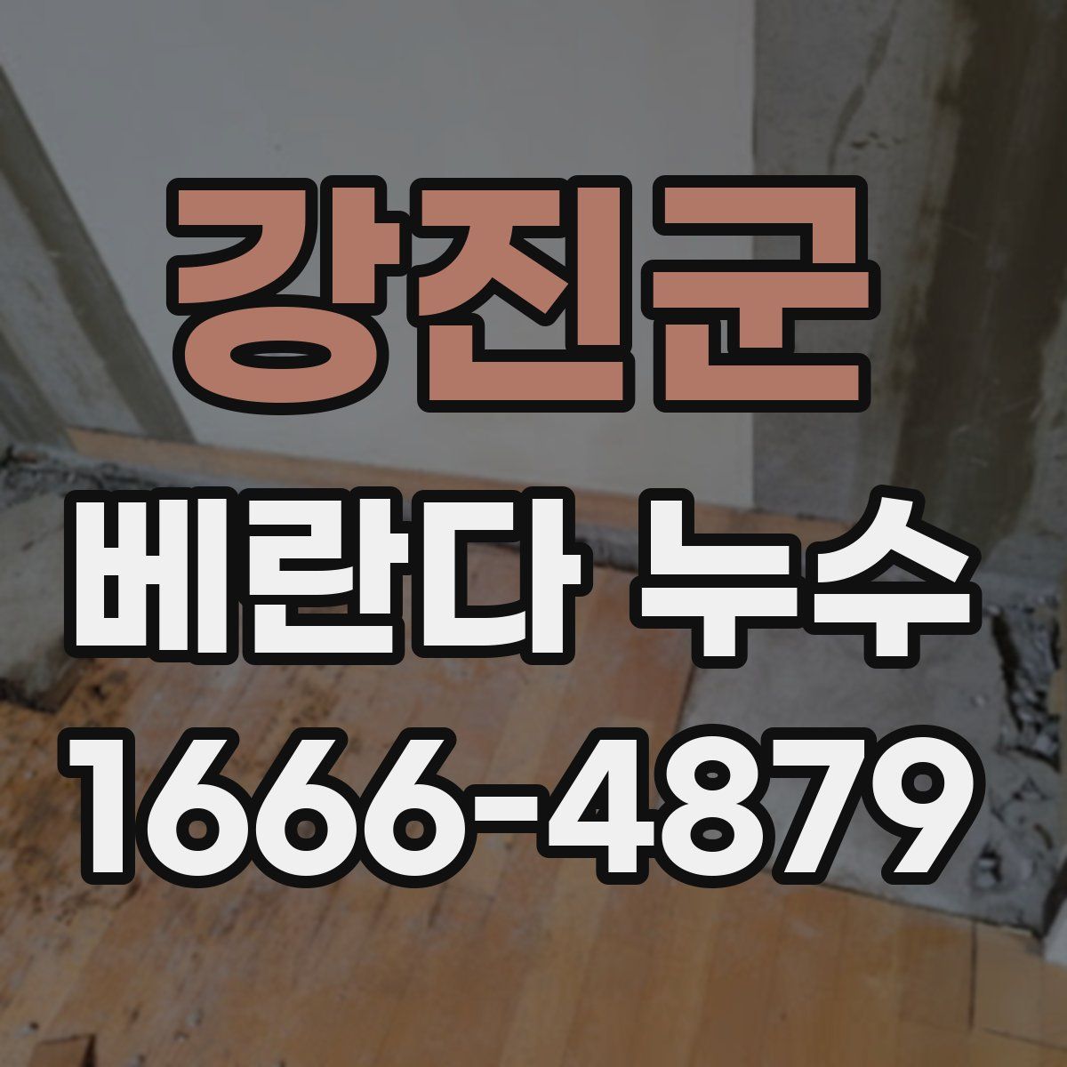 강진군 베란다 누수