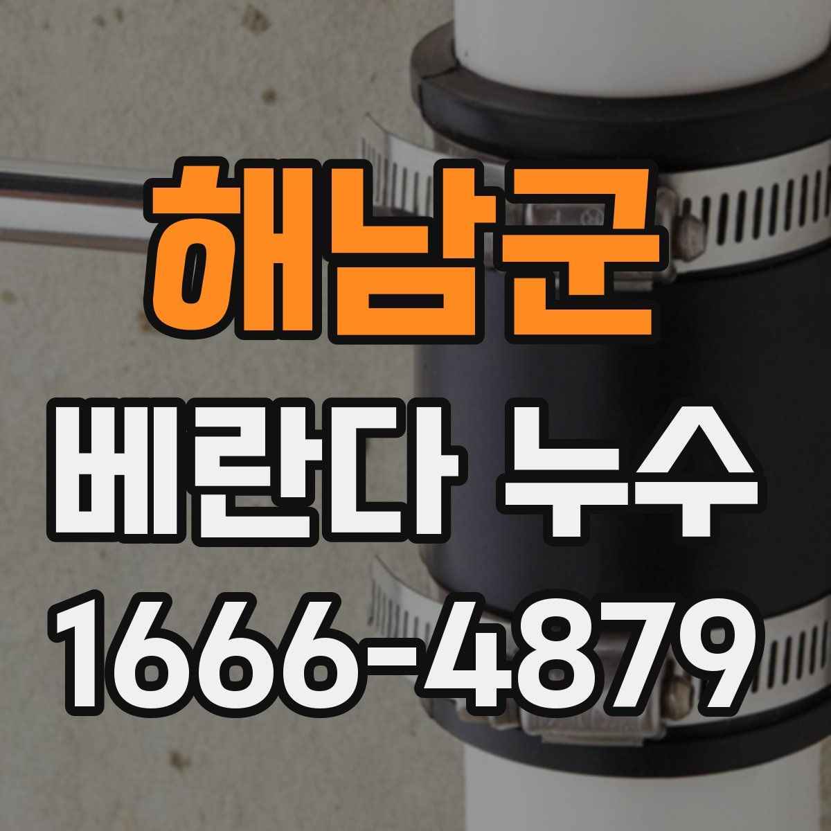 해남군 베란다 누수