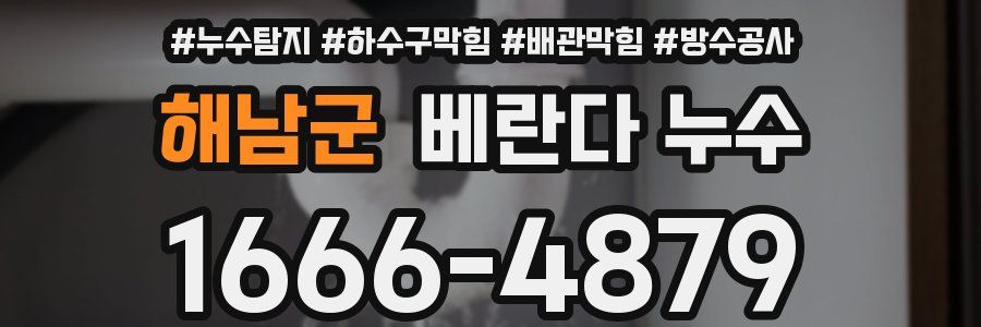 해남군 베란다 누수