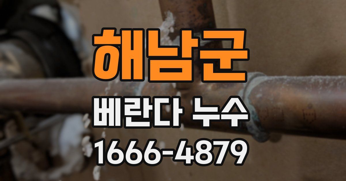 해남군 베란다 누수