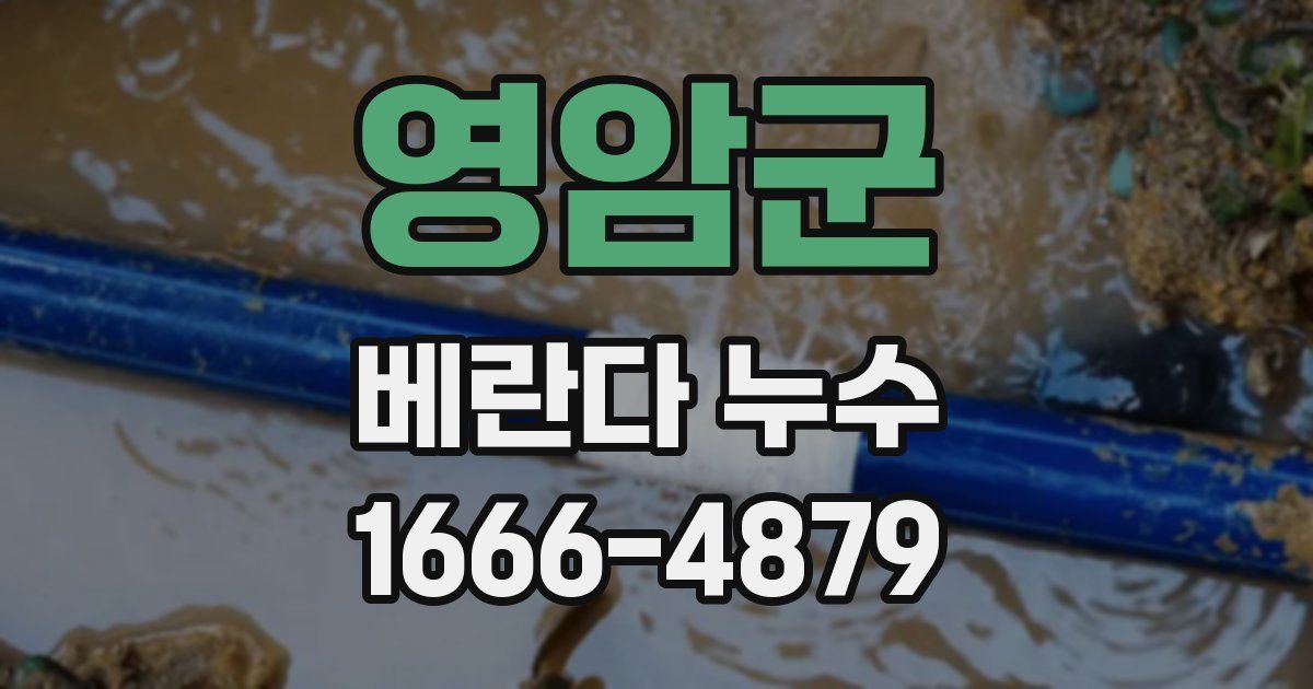 영암군 베란다 누수