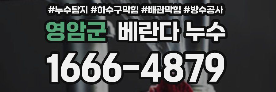 영암군 베란다 누수