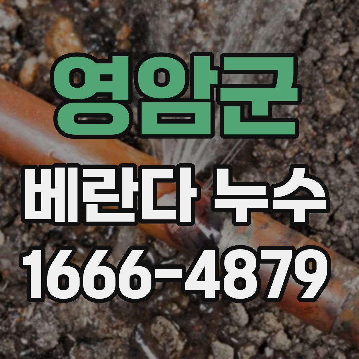 영암군 베란다 누수