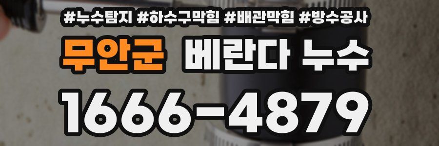 무안군 베란다 누수