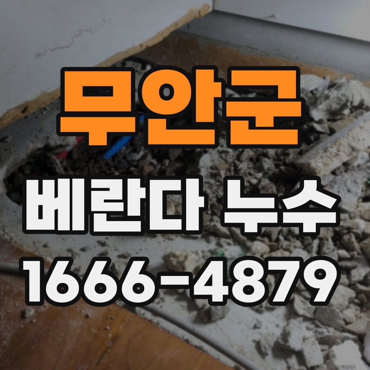 무안군 베란다 누수