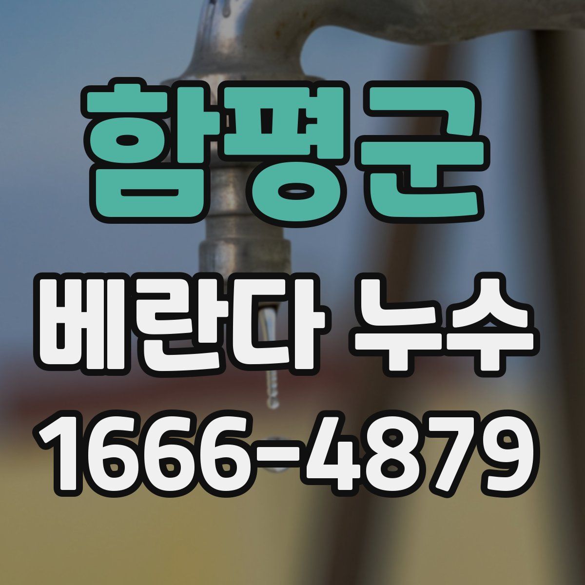 함평군 베란다 누수