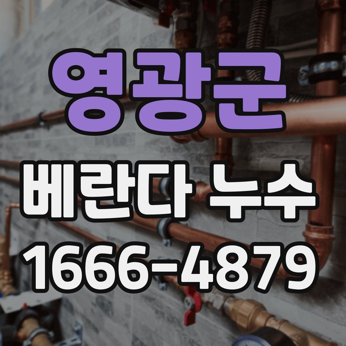 영광군 베란다 누수