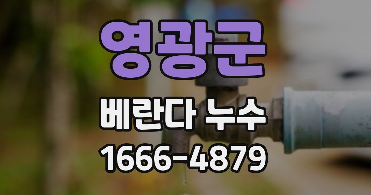 영광군 베란다 누수