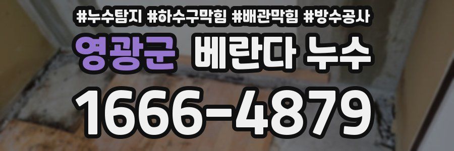 영광군 베란다 누수
