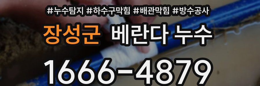 장성군 베란다 누수