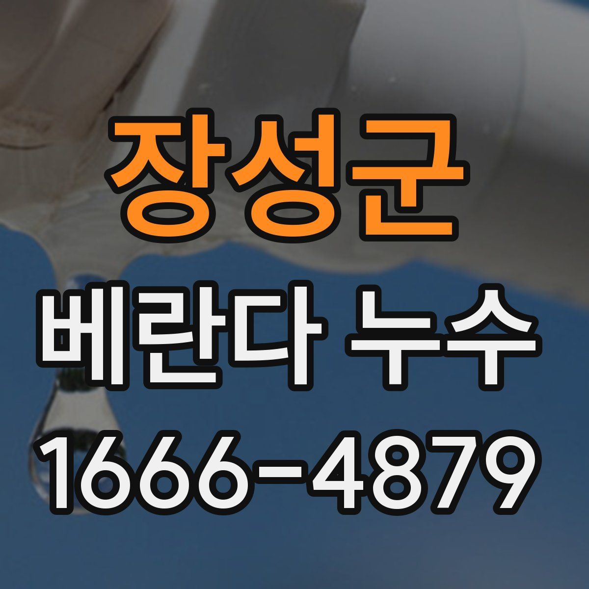 장성군 베란다 누수