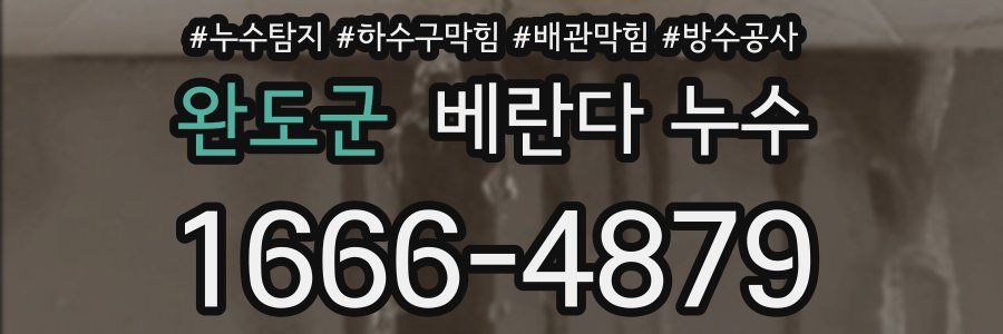 완도군 베란다 누수