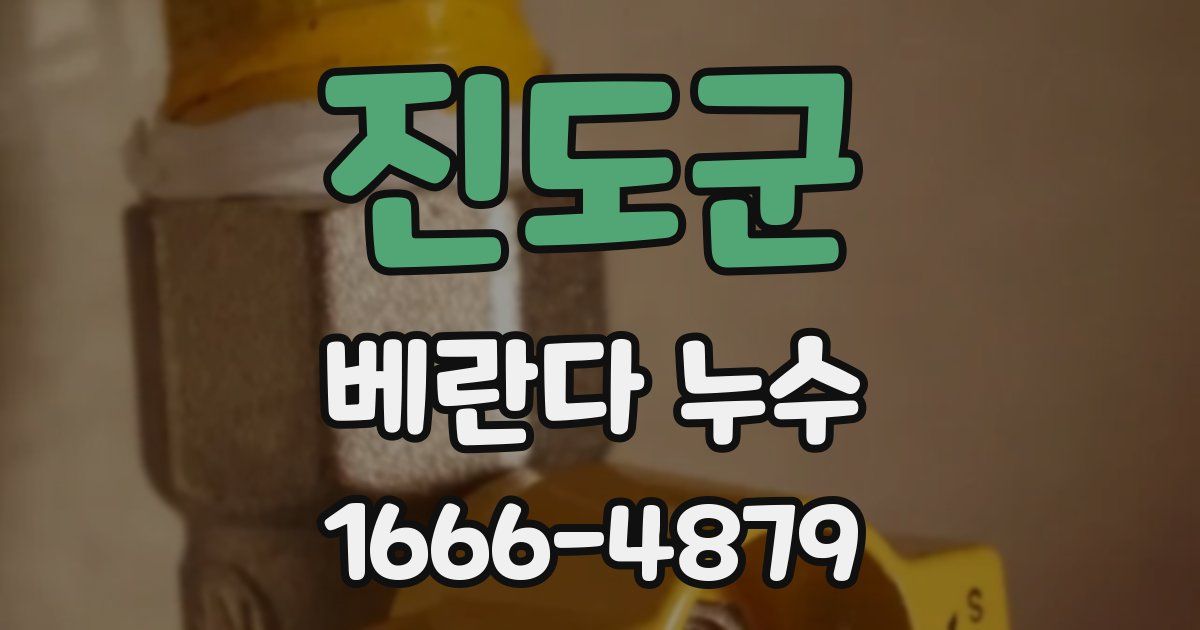 진도군 베란다 누수