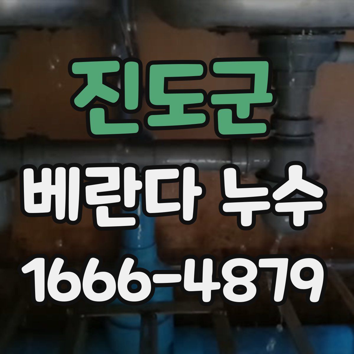 진도군 베란다 누수