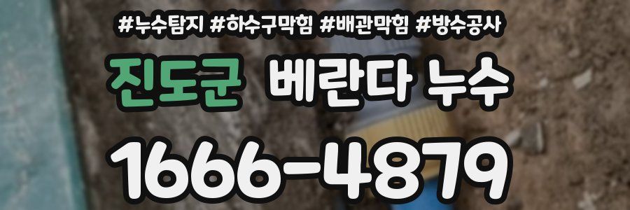 진도군 베란다 누수