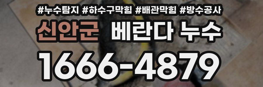 신안군 베란다 누수
