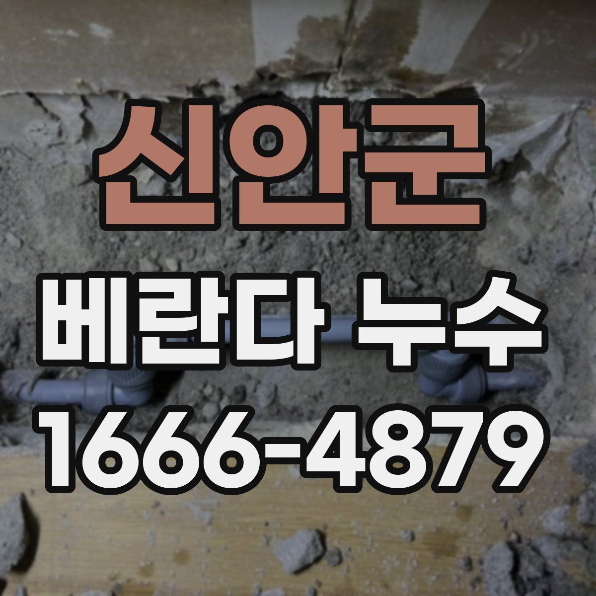 신안군 베란다 누수