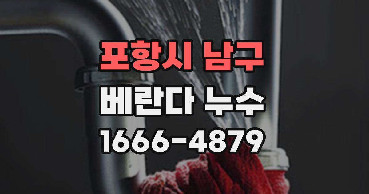포항시 남구 베란다 누수