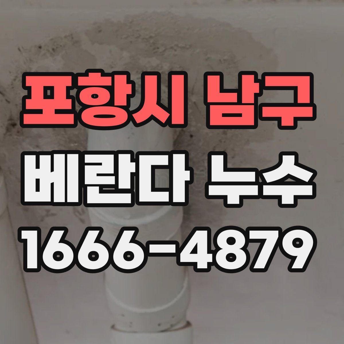 포항시 남구 베란다 누수